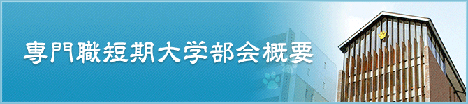 専門職短期大学部会概要