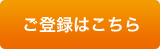 ご登録はこちら